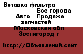 Вставка фильтра 687090, CC6642 claas - Все города Авто » Продажа запчастей   . Московская обл.,Звенигород г.